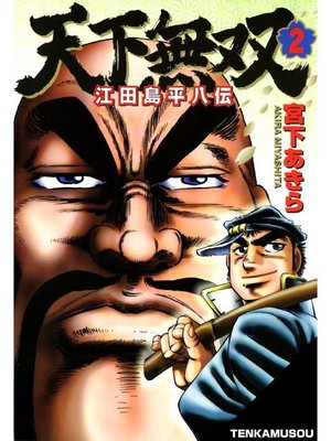 cover image of 天下無双 江田島平八伝
